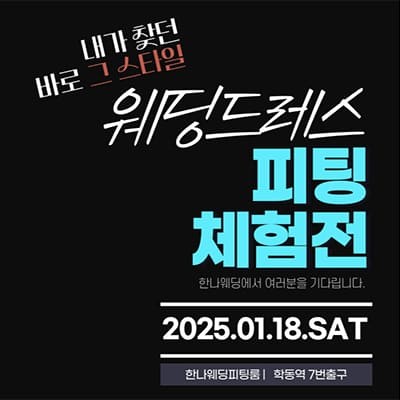 2025 웨딩드레스 피팅 체험전 한나웨딩박람회!