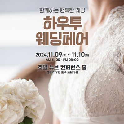 서울웨딩박람회 11월 하우투 웨딩박람회 초대권