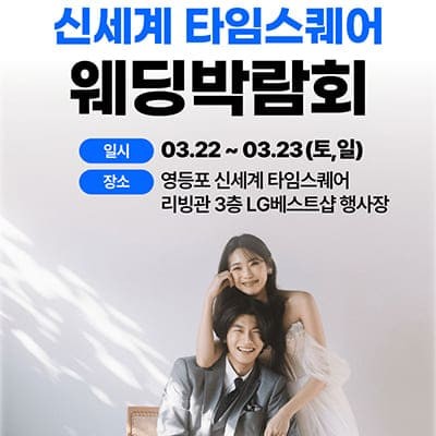 서울 신세계 타임스퀘어 웨딩박람회
