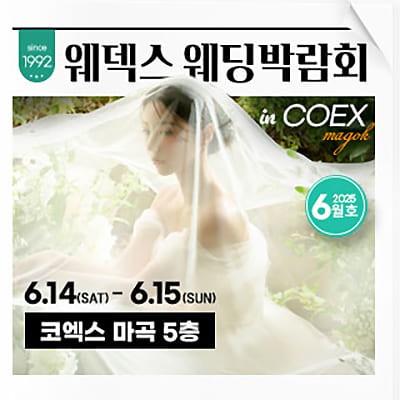 웨덱스 코엑스마곡 웨딩박람회 6월 초대전