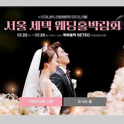 서울 세텍 결혼식장 박람회