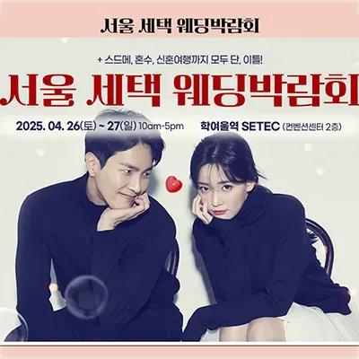 서울 세텍 웨딩박람회 4월 사전예약