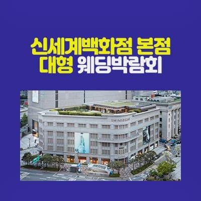 서울 신세계백화점 본점 웨딩박람회