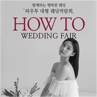 서울 하우투 웨딩페어