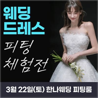 한나웨딩 2025 웨딩드레스 피팅 체험전