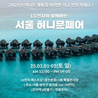 서울허니문박람회일정