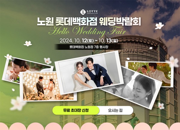 노원 롯데백화점 웨딩박람회 20241012-1013