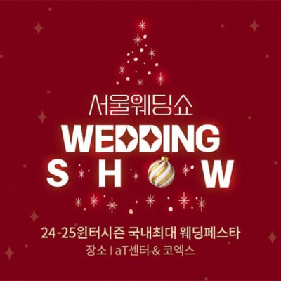 서울웨딩박람회 12월 아이니웨딩 2025년 결혼준비