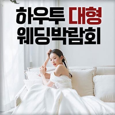 하우투 대형 웨딩박람회 2월 초대전