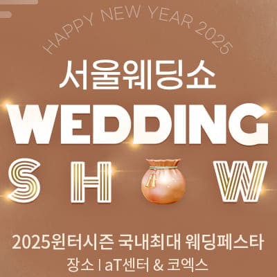 아이니웨딩박람회 2025 서울 웨딩쇼 초대전