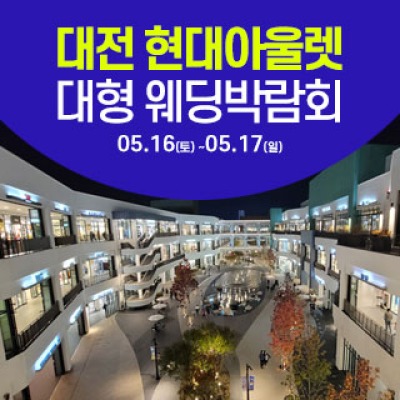 대전 웨딩크라우드 웨딩박람회