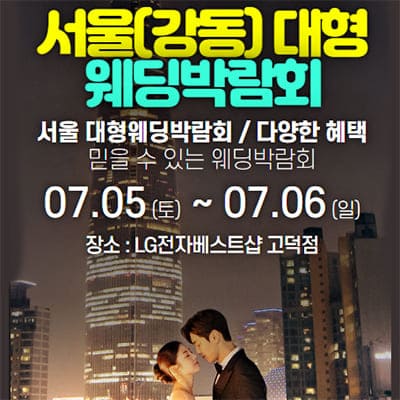 서울 강동 웨딩박람회