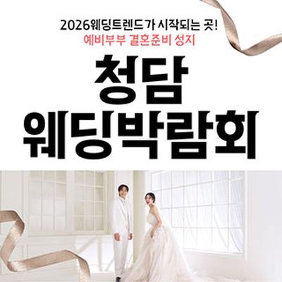 청담 웨딩박람회