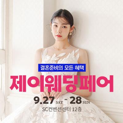 제이웨딩페어