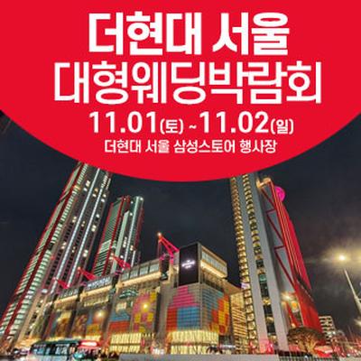 더현대서울 웨딩박람회