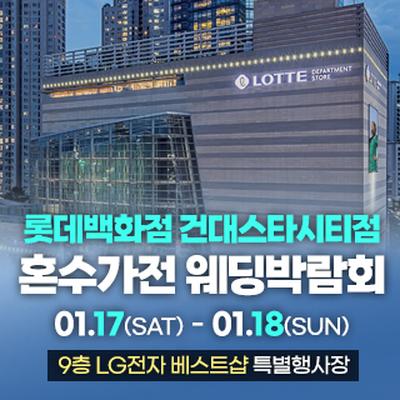 건대 혼수가전 웨딩박람회