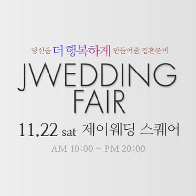 제이웨딩페어