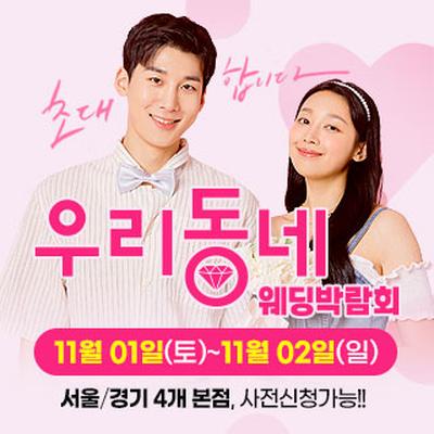 우리동네 웨딩박람회