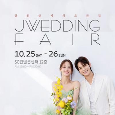 제이웨딩페어