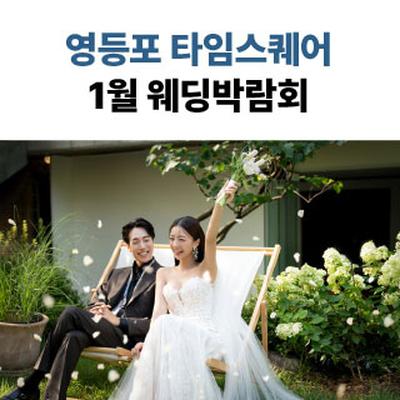 웨딩더하기 영등포웨딩박람회