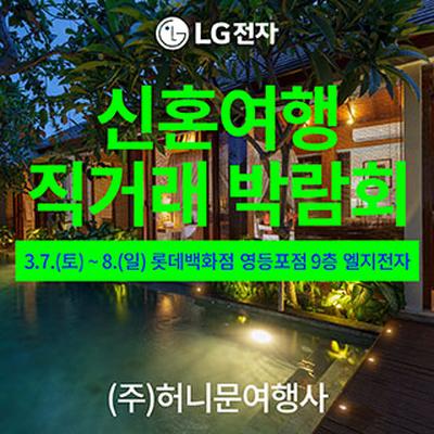 서울 신혼여행 직거래 박람회