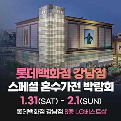 강남 혼수가전 박람회