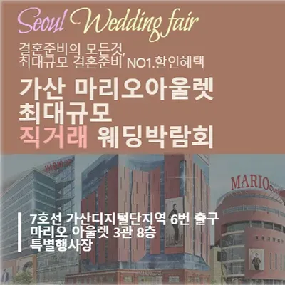 서울웨딩페어 가산 웨딩 혼수박람회