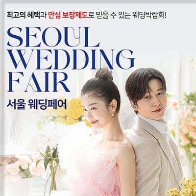 서울 웨딩박람회 추천 6월 초대전