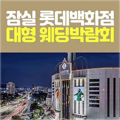 잠실 롯데백화점 웨딩페어
