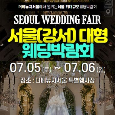 서울 웨딩박람회 7월 서울 웨딩페어 일정