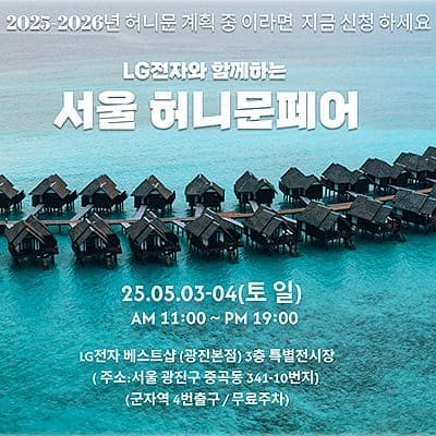 월컨투 서울 신혼여행 박람회 일정