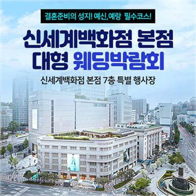 서울 신세계웨딩박람회 3월 초대전