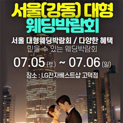 서울 강동 웨딩박람회 7월 웨딩크라우드 웨딩박람회