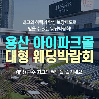 용산 아이파크몰 대형 웨딩박람회 20250111-0112