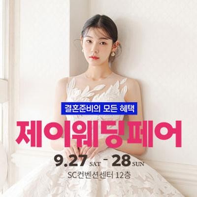 제이웨딩페어