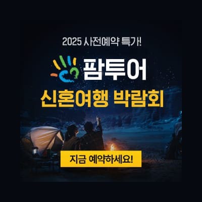 팜투어 직거래 허니문 박람회 20250111-0112