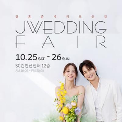 제이웨딩페어