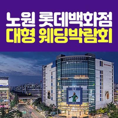 노원 롯데백화점 대형 웨딩박람회