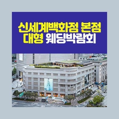 신세계백화점 본점 대형 웨딩박람회 초대전