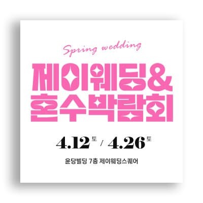 제이웨딩 혼수 박람회