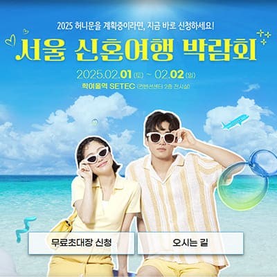 서울허니문박람회 일정