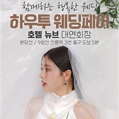 서울 하우투웨딩 박람회 사전예약