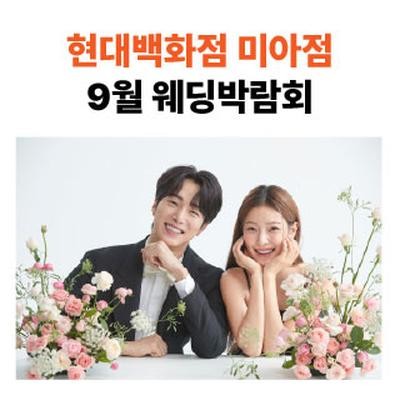 현대백화점 미아점 9월 박람회