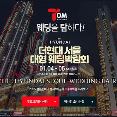 서울웨딩박람회 현대백화점 더현대 서울웨딩페어