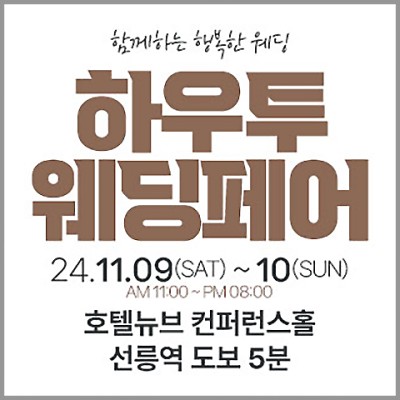 하우투 웨딩박람회 11월 일정