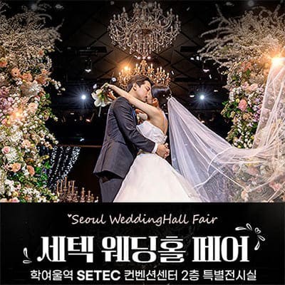 세텍 웨딩홀 박람회