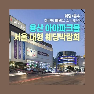 용산 아이파크몰 대형 웨딩박람회 초대전
