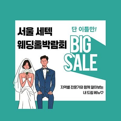 서울 세텍 웨딩홀박람회 20250111-0112
