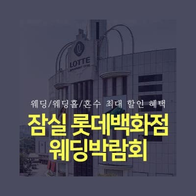 잠실 롯데백화점 웨딩박람회 초대전
