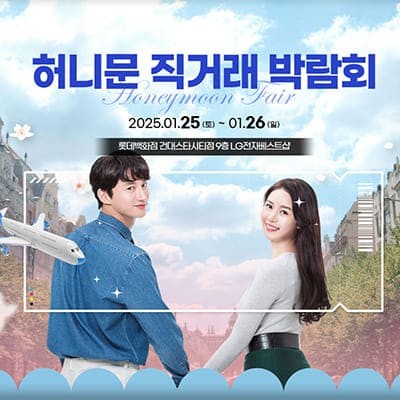 서울허니문박람회일정 0125-0126